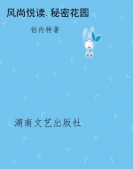 风尚悦读.秘密花园