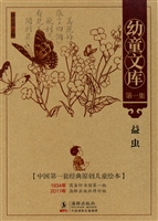 幼童文库（第一集）·益虫