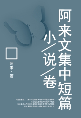 阿来文集中短篇小说卷