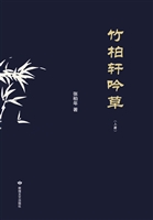 竹柏轩吟草