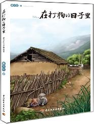 在打狗的日子里