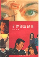 个体部落纪事