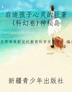 启迪孩子心灵的巨著(