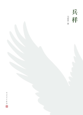 兵样