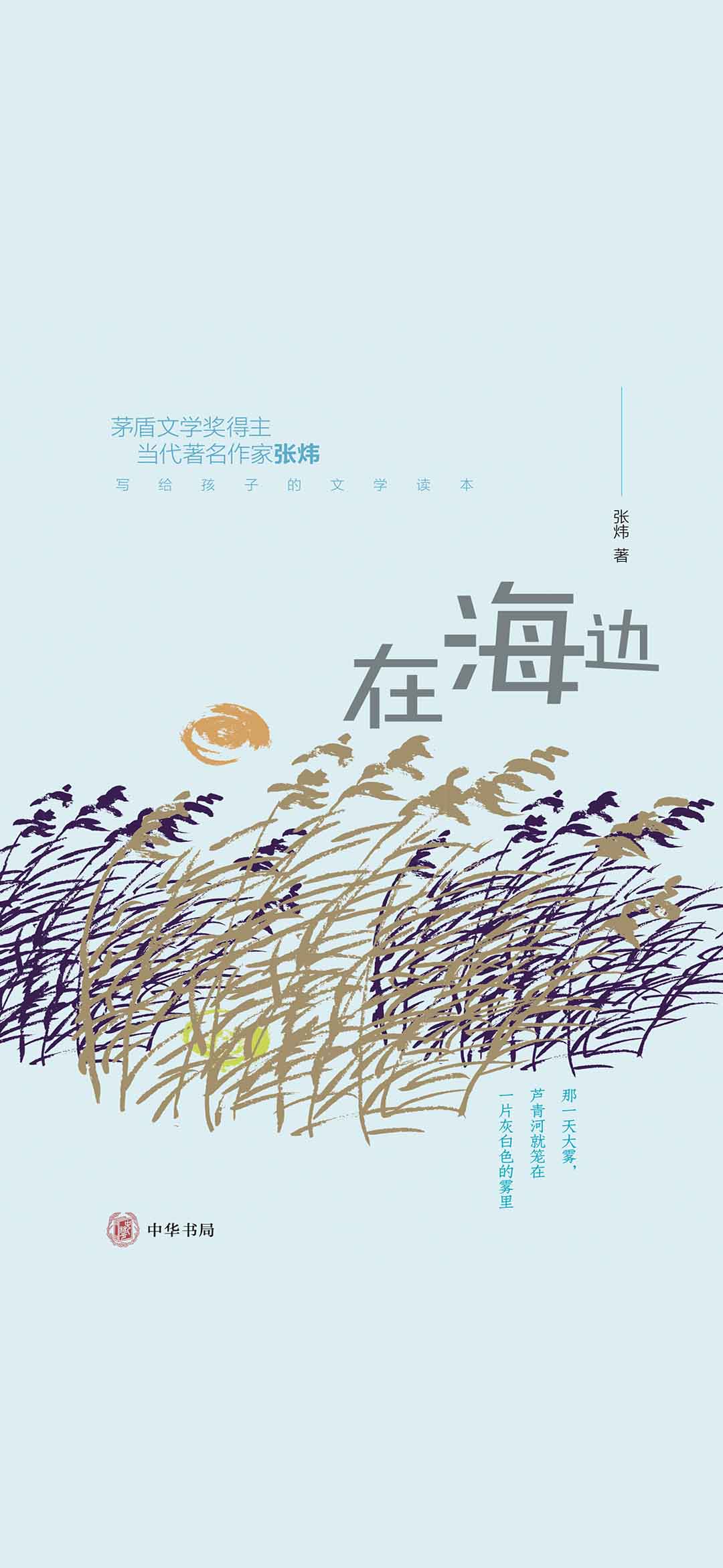 在海边--张炜写给孩子