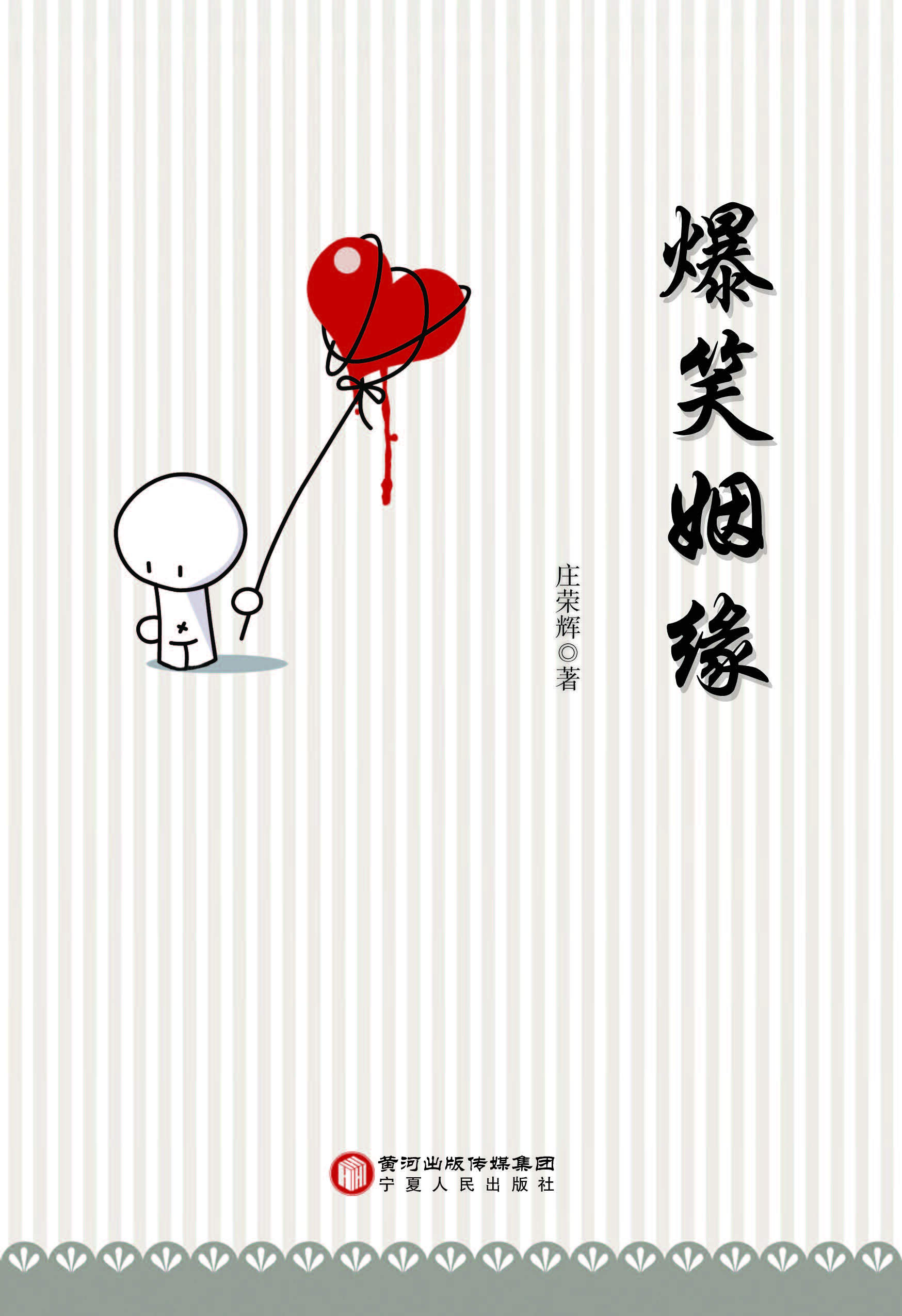爆笑姻缘