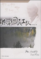 林海回民工队