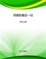 纯真的最后一站