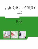 古典文学之战国策（上）