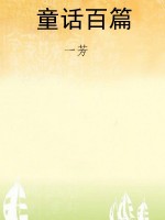 童话百篇