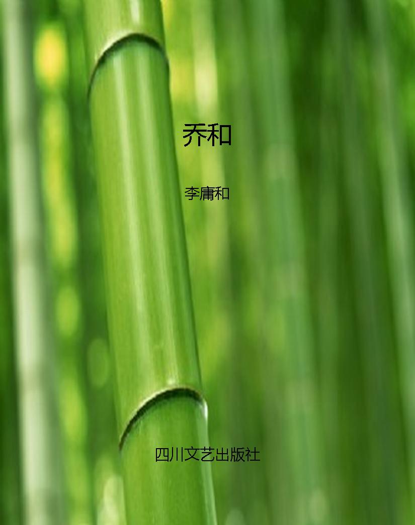 乔和