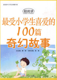 最受小学生喜爱的100