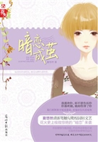 《暗恋成茧》
