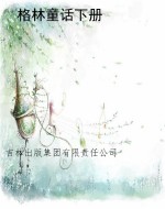 格林童话下册