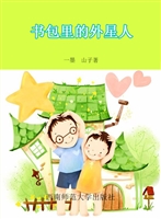 书包里的外星人