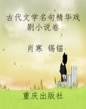 古代文学名句精华《戏