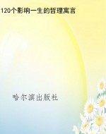 120个影响一生的哲理
