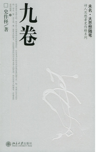 九卷(诗人思想家史作
