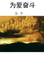 为爱奋斗