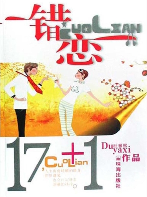 17+1错恋