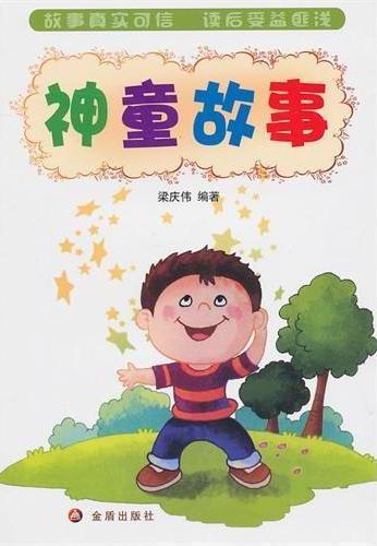 神童故事