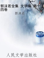 郭沫若全集 文学编 第
