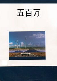 五百万