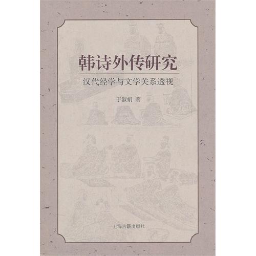 韩诗外传研究——汉代
