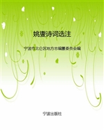 姚燮诗词选注