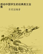 感动中国学生的经典美