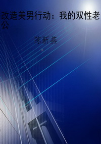 改造美男行动：我的双性