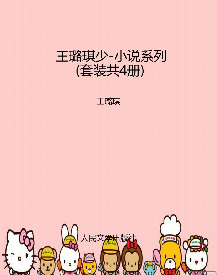 王璐琪少-小说系列（套