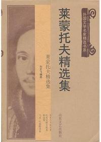 莱蒙托夫精选集