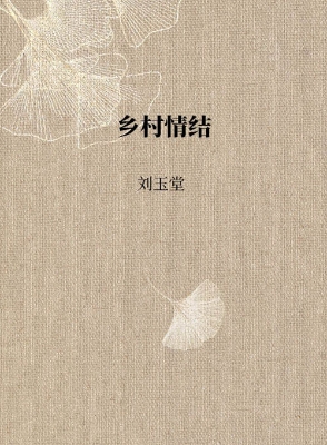 乡村情结