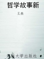哲学故事新