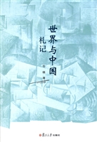 世界与中国札记