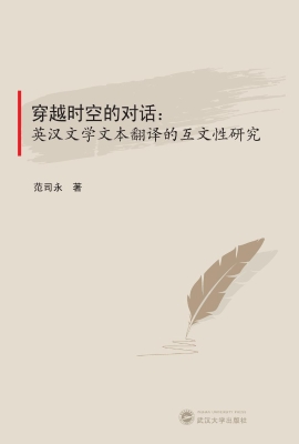 穿越时空的对话：英汉文