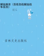 解放南京（百姓百战解放