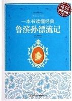 一本书读懂经典 鲁滨