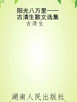 阳光八万里——古清生