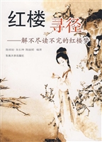 红楼寻径——解不尽读