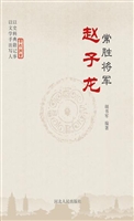 常胜将军赵子龙