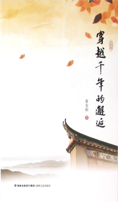 穿越千年的邂逅