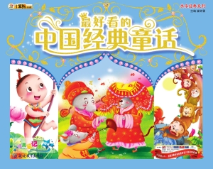 最好看的中国经典童话