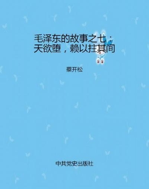 毛泽东的故事之七：天欲