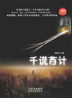 千谎百计