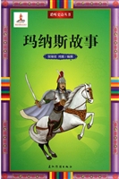 聆听史诗丛书-玛纳斯