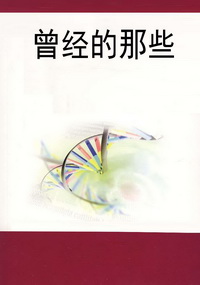 曾经的那些