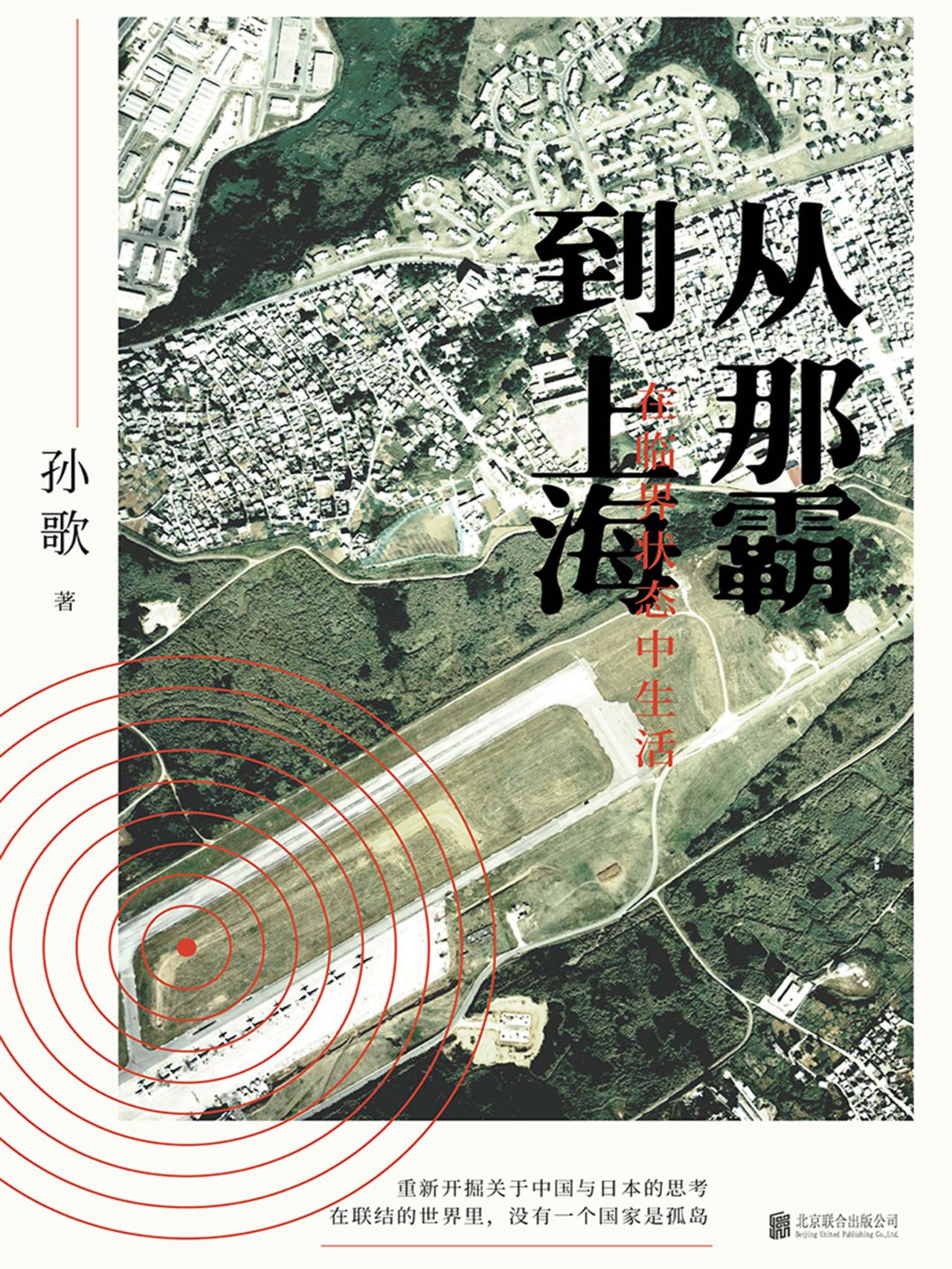 从那霸到上海：在临界状
