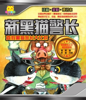 真假黑猫警长大比拼